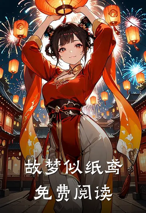 故梦似纸鸢免费阅读