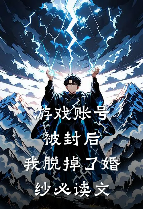 游戏账号被封后，我脱掉了婚纱必读文