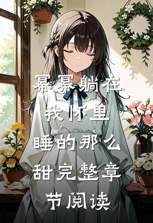 幂幂躺在我怀里，睡的那么甜完整章节阅读