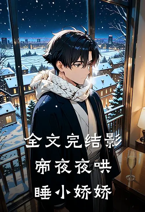 全文完结影帝夜夜哄睡小娇娇