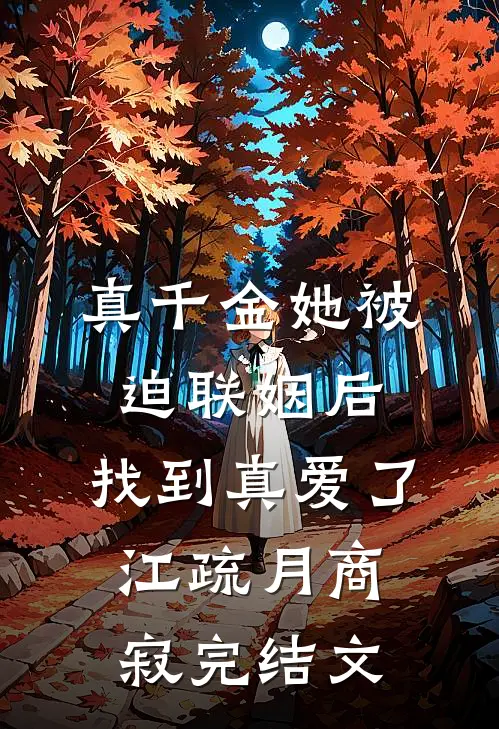 真千金她被迫联姻后，找到真爱了江疏月商寂完结文