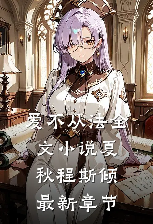 爱不从法全文小说夏秋程斯倾最新章节
