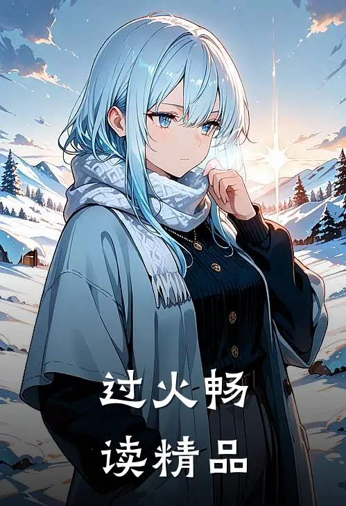 过火畅读精品