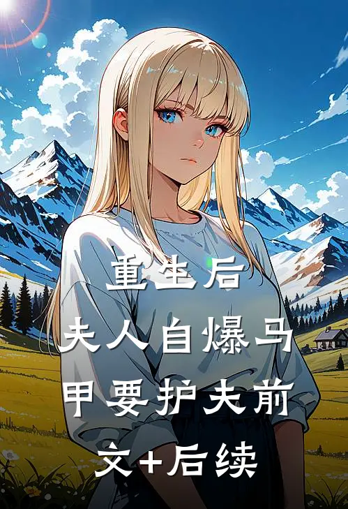 重生后，夫人自爆马甲要护夫前文+后续