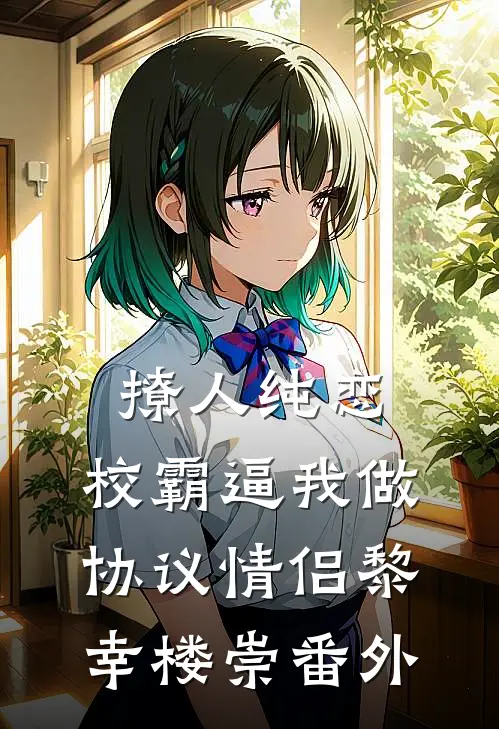 撩人纯恋：校霸逼我做协议情侣黎幸楼崇番外