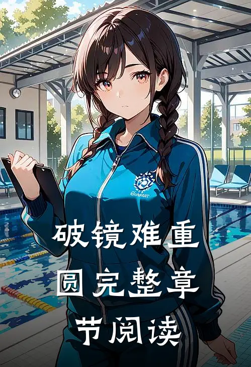 破镜难重圆完整章节阅读