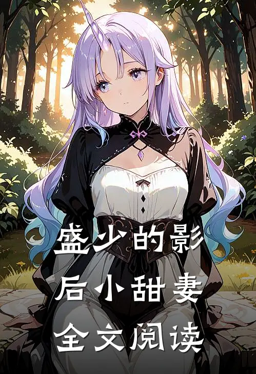 盛少的影后小甜妻全文阅读
