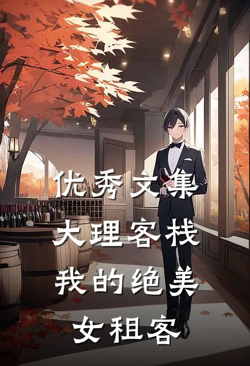 优秀文集大理客栈：我的绝美女租客