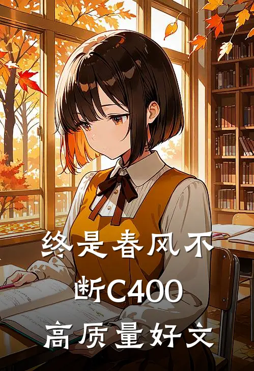 终是春风不断C400高质量好文