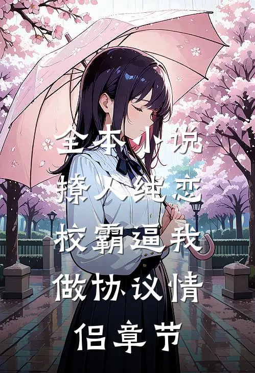 全本小说撩人纯恋：校霸逼我做协议情侣章节