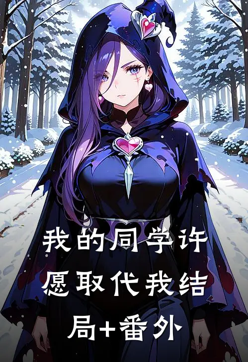 我的同学许愿取代我结局+番外