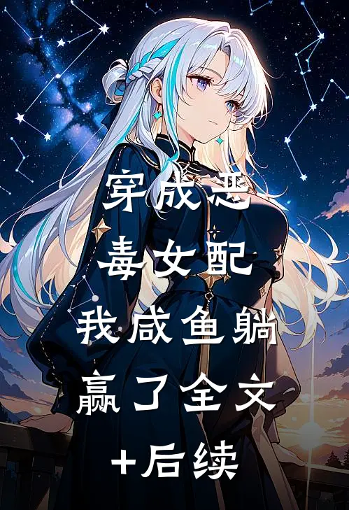 穿成恶毒女配，我咸鱼躺赢了全文+后续