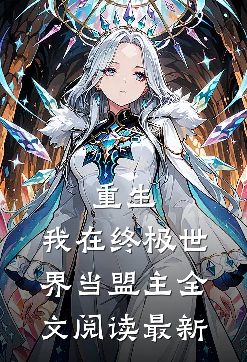 重生：我在终极世界当盟主全文阅读最新
