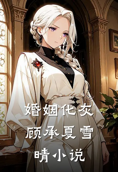 婚姻化灰顾承夏雪晴小说