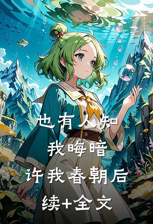 也有人知我晦暗，许我春朝后续+全文