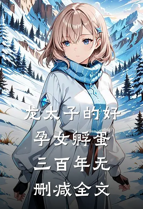 龙太子的好孕女孵蛋三百年无删减全文