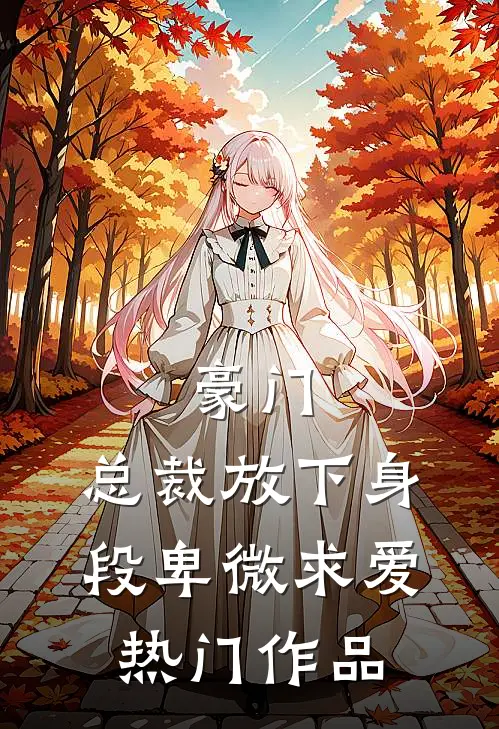 豪门：总裁放下身段卑微求爱热门作品