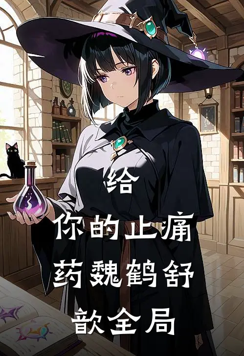 给，你的止痛药魏鹤舒歆全局