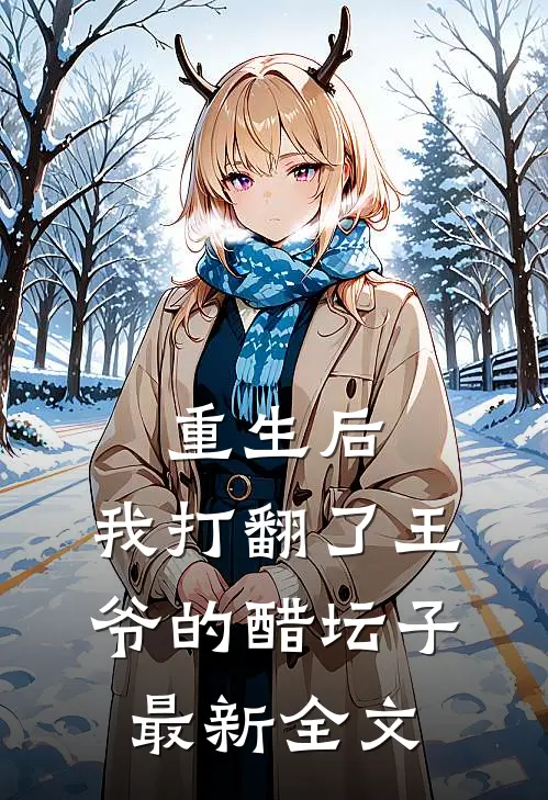 重生后，我打翻了王爷的醋坛子最新全文