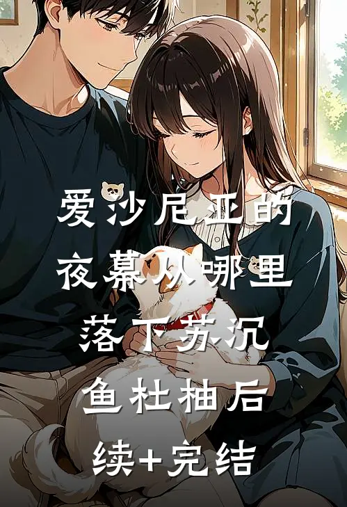 爱沙尼亚的夜幕从哪里落下苏沉鱼杜柚后续+完结
