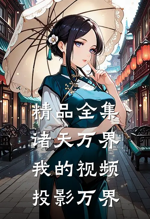 精品全集诸天万界我的视频投影万界