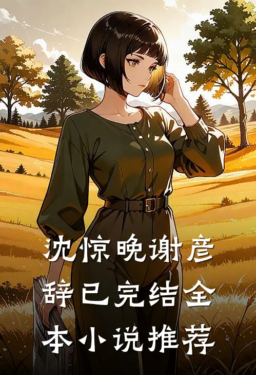 沈惊晚谢彦辞已完结全本小说推荐
