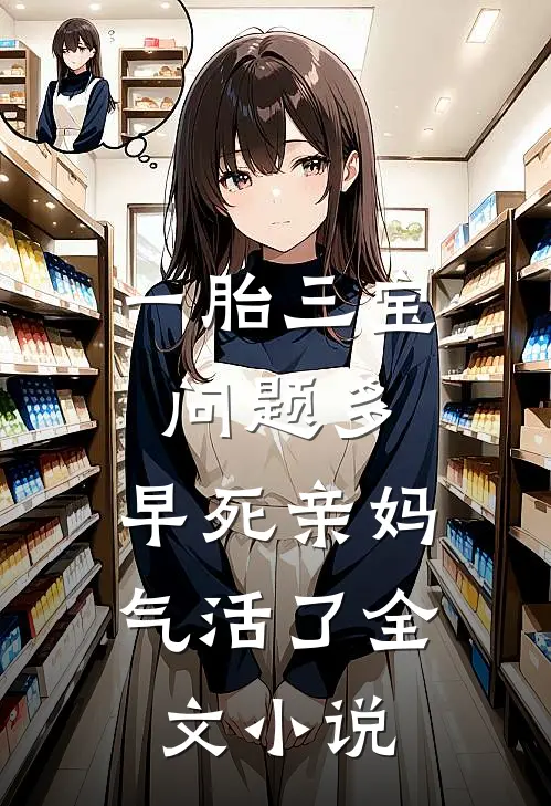 一胎三宝问题多，早死亲妈气活了全文小说