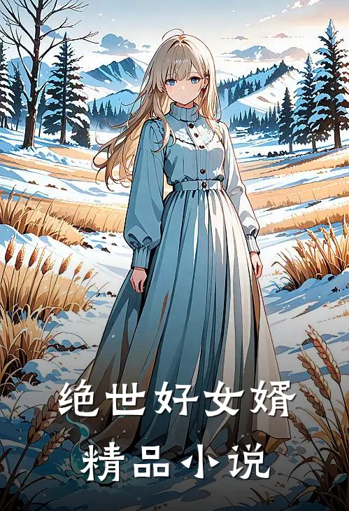 绝世好女婿精品小说