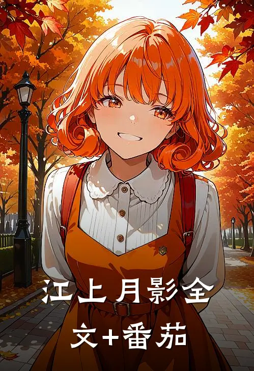 江上月影全文+番茄