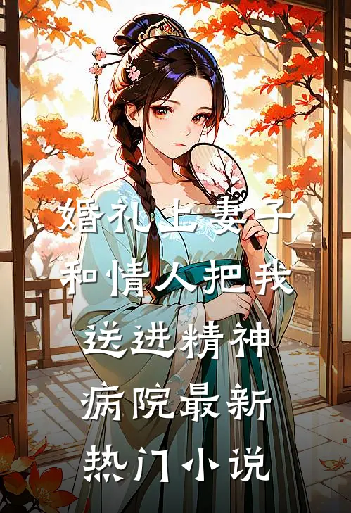 婚礼上妻子和情人把我送进精神病院最新热门小说