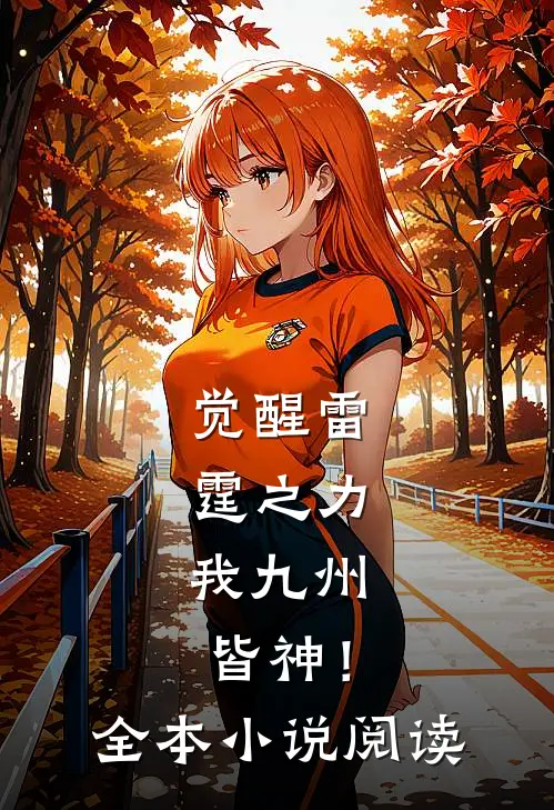 觉醒雷霆之力，我九州皆神！全本小说阅读