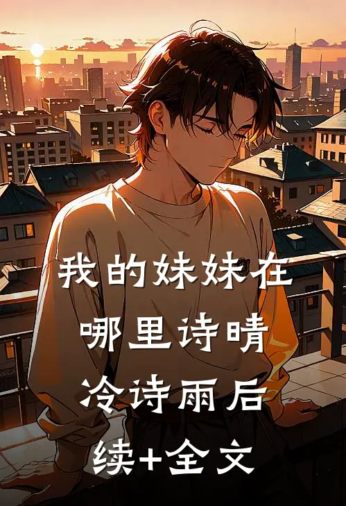 我的妹妹在哪里诗晴冷诗雨后续+全文