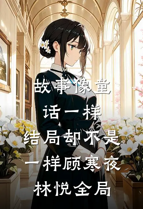 故事像童话一样，结局却不是一样顾寒夜林悦全局