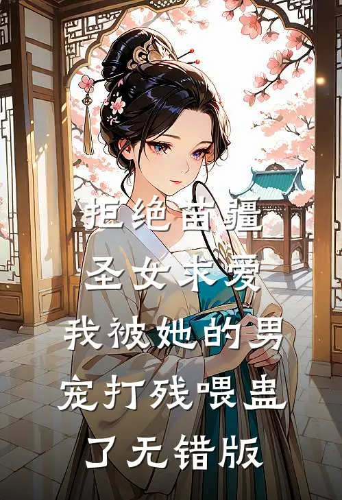 拒绝苗疆圣女求爱，我被她的男宠打残喂蛊了无错版