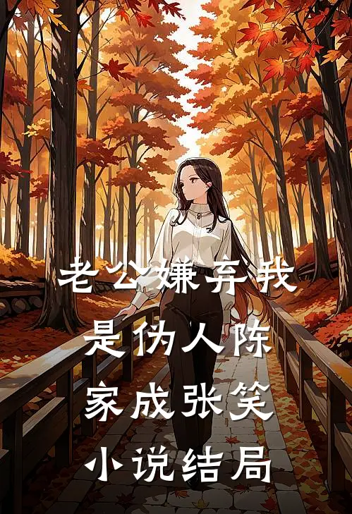 老公嫌弃我是伪人陈家成张笑小说结局