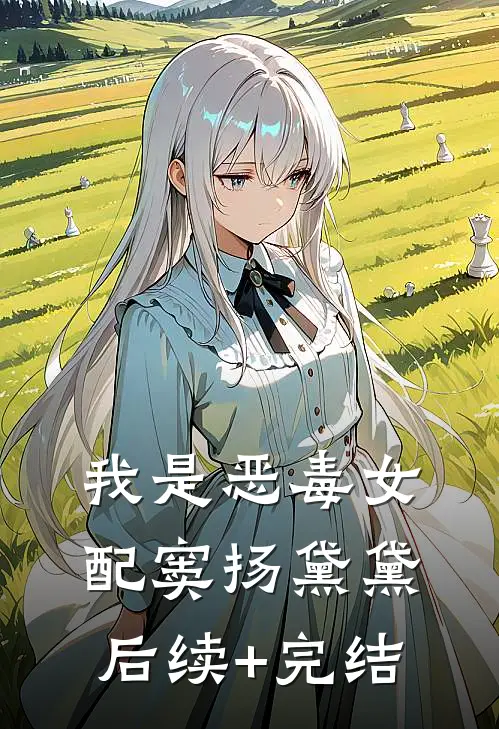我是恶毒女配窦扬黛黛后续+完结