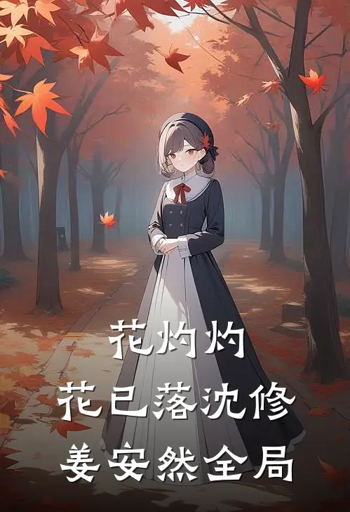 花灼灼，花已落沈修姜安然全局