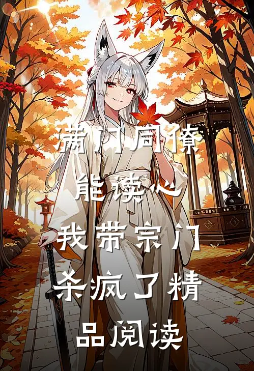 满门同僚能读心，我带宗门杀疯了精品阅读