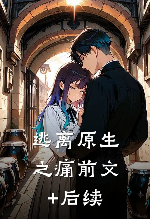 逃离原生之痛前文+后续