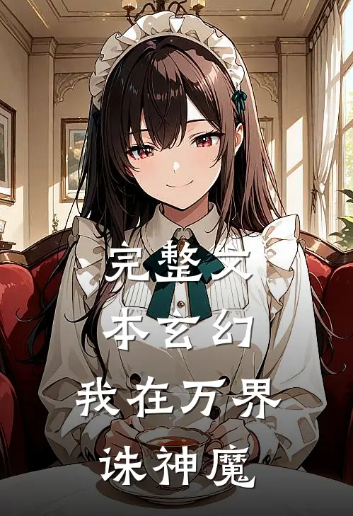完整文本玄幻：我在万界诛神魔