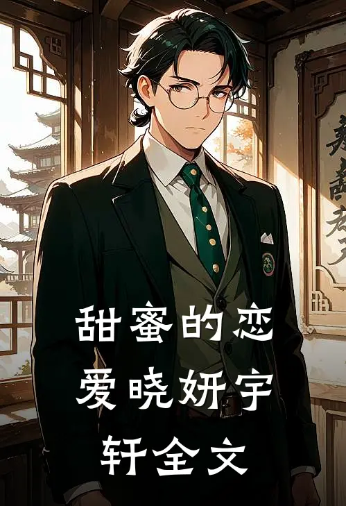 甜蜜的恋爱晓妍宇轩全文