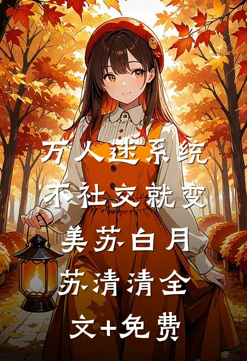 万人迷系统：不社交就变美苏白月苏清清全文+免费