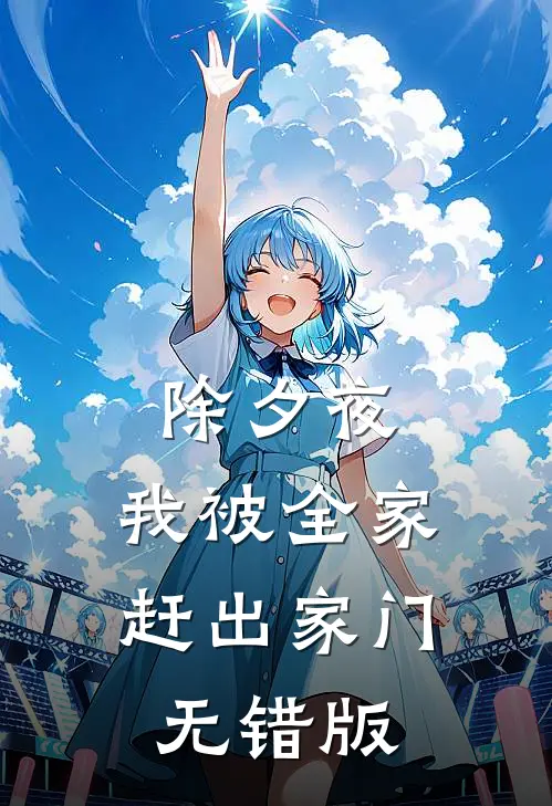除夕夜，我被全家赶出家门无错版