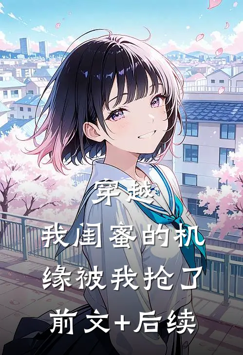 穿越：我闺蜜的机缘被我抢了前文+后续