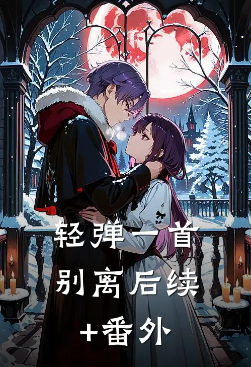 轻弹一首别离后续+番外