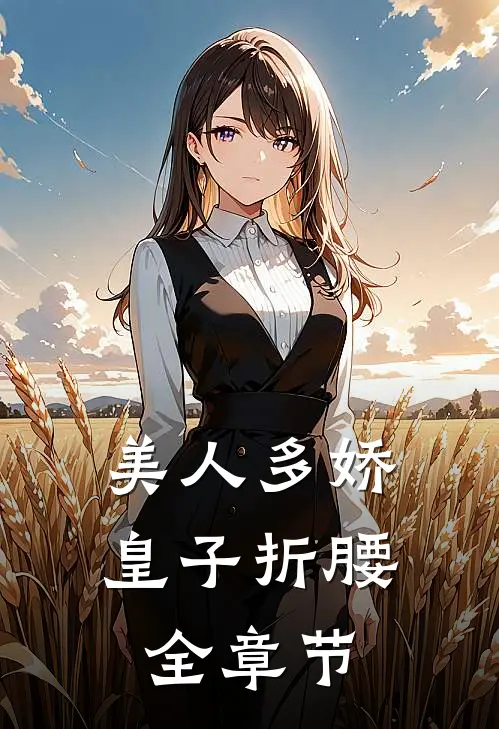 美人多娇，皇子折腰全章节