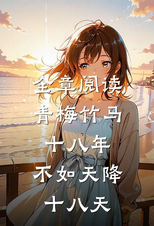 全章阅读青梅竹马十八年，不如天降十八天