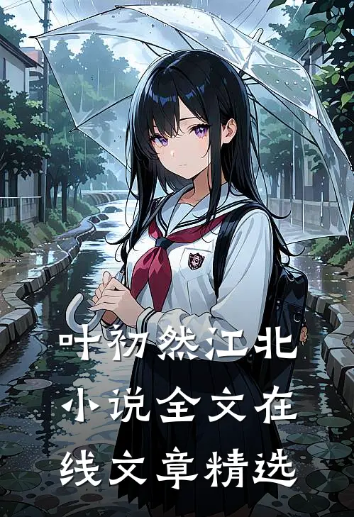 叶初然江北小说全文在线文章精选