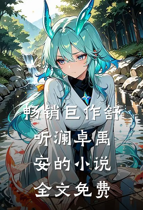 畅销巨作舒听澜卓禹安的小说全文免费