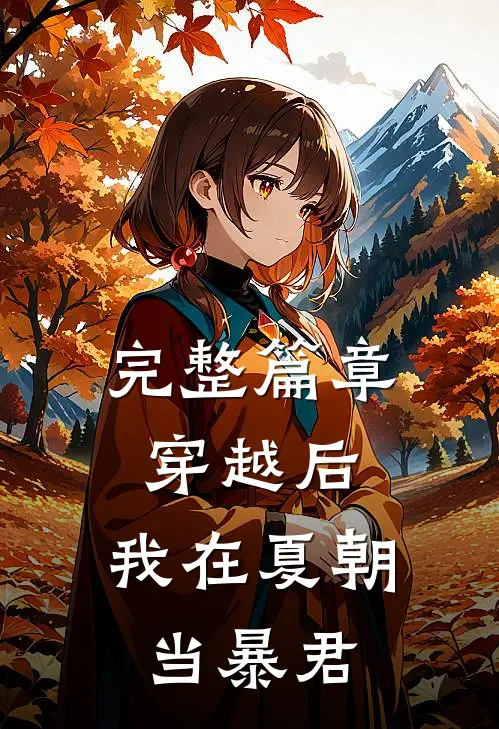 完整篇章穿越后，我在夏朝当暴君